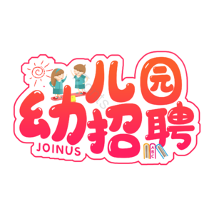 招聘 艺术字 幼儿园招聘