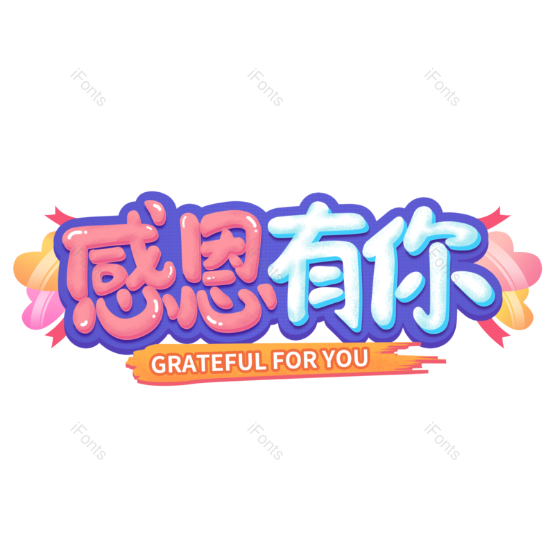 感恩图片,字体元素,电商PNG,设计免抠素材
