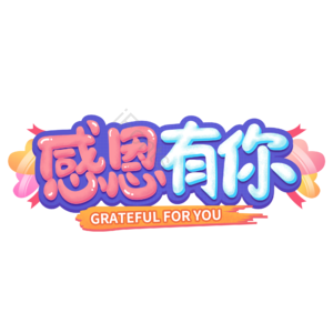 感恩 有你 字体 设计 电商