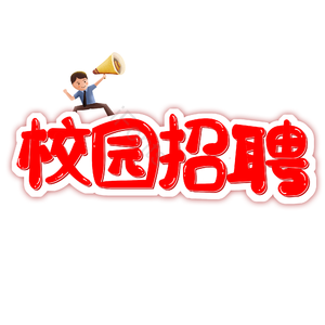 招聘 艺术字 校园招聘 校园招聘 社会招聘 校招 春招 春季招聘会