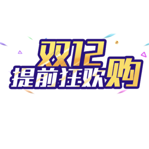 双十二 电商促销 渐变字 描边字 艺术字