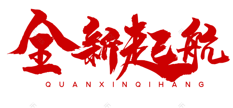 简约图片,大气元素,字体设计PNG,免抠素材