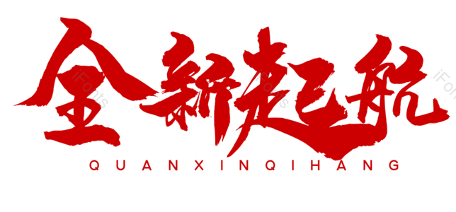 全新启航 全新起航 字体设计 大气 简约