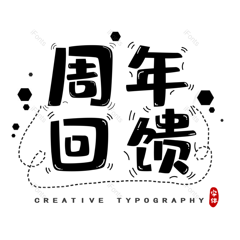 店庆图片,字体元素,艺术PNG,电商免抠素材