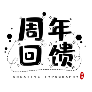 周年 回馈 电商 字体 艺术 周年庆 店庆