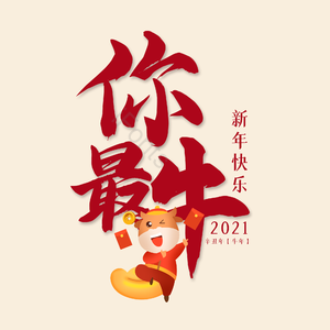 你最年 新年快乐 大气 简约 字体设计