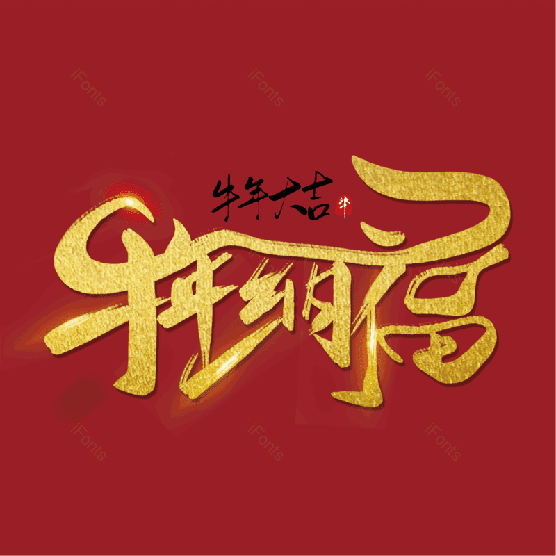 春节图片,简约元素,大气PNG,字体设计免抠素材