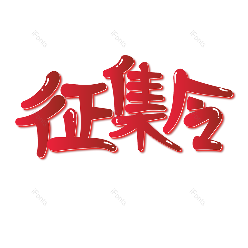 图片,元素,PNG,免抠素材