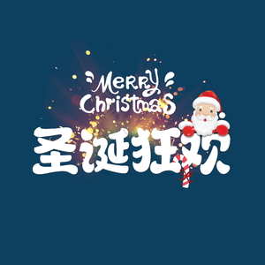 大气 简约 圣诞节 圣诞狂欢 字体设计