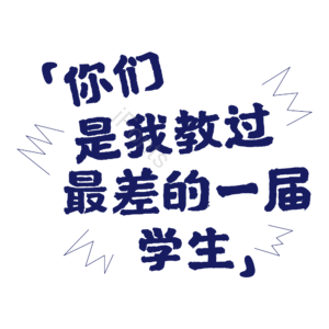 最差 一届 学生 玩笑 老师