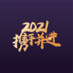 2021 携手并进 大气 简约 字体设计