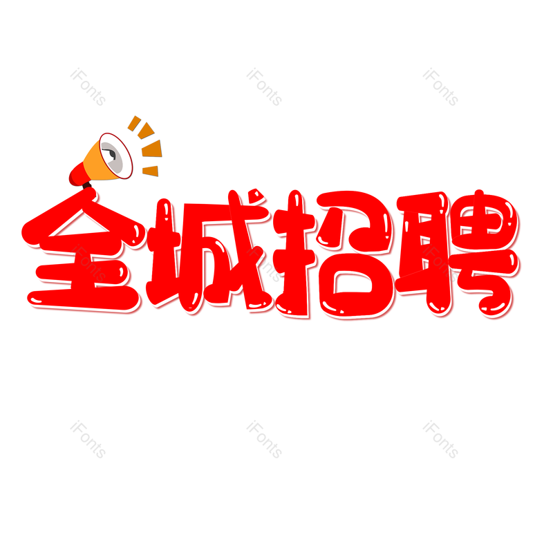 艺术字图片,招聘元素,招聘会PNG,免抠素材