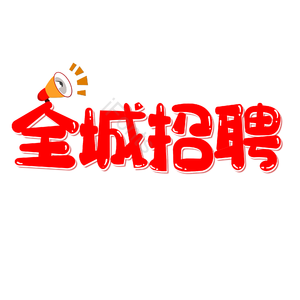 招聘 艺术字 全城招聘 校园招聘 社会招聘 校招 春招 春季招聘会