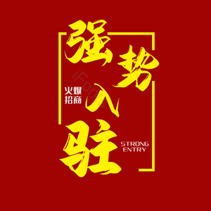 强势入驻 简约 大气 渐变色 字体设计