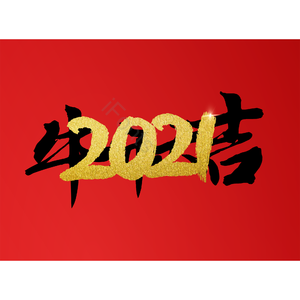 牛年大吉 2021 大气 简约 字体设计 元旦节 元旦 艺术字