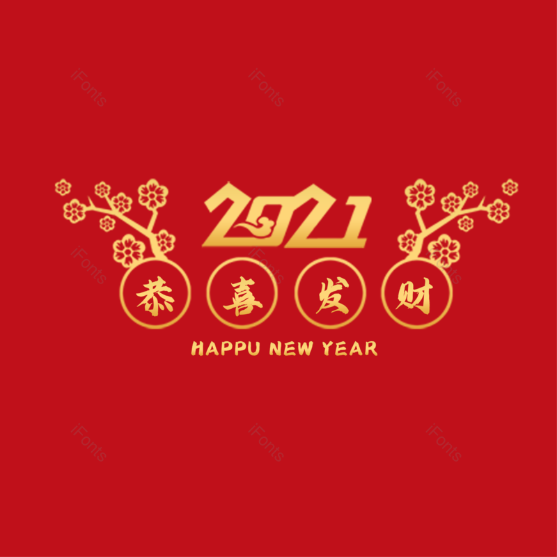 艺术字图片,恭喜发财元素,PNG,免抠素材