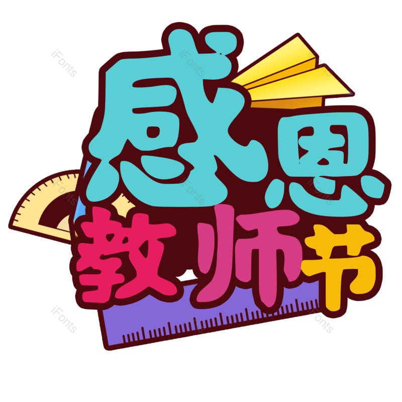 节日图片,教师节元素,字体PNG,艺术免抠素材