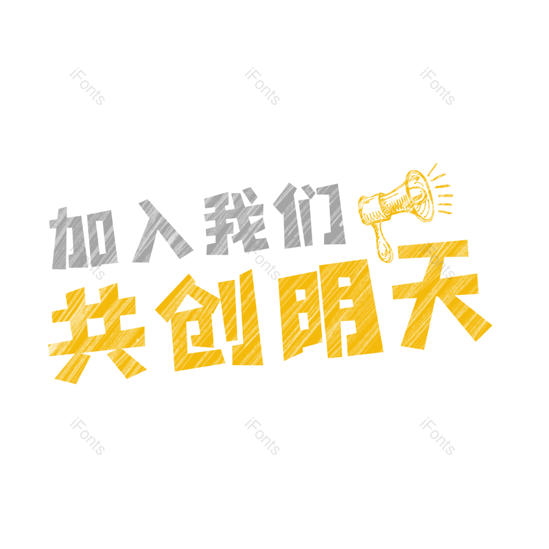 艺术字图片,招聘元素,招聘会PNG,加入我们免抠素材