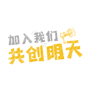招聘 艺术字 加入我们 共创明天 校园招聘 社会招聘 校招 春招