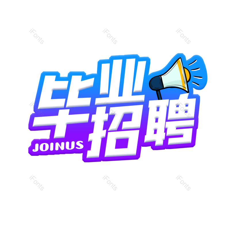 艺术字图片,招聘元素,招聘会PNG,免抠素材