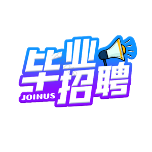 招聘 艺术字 毕业招聘 校园招聘 社会招聘 校招 春招 春季招聘会