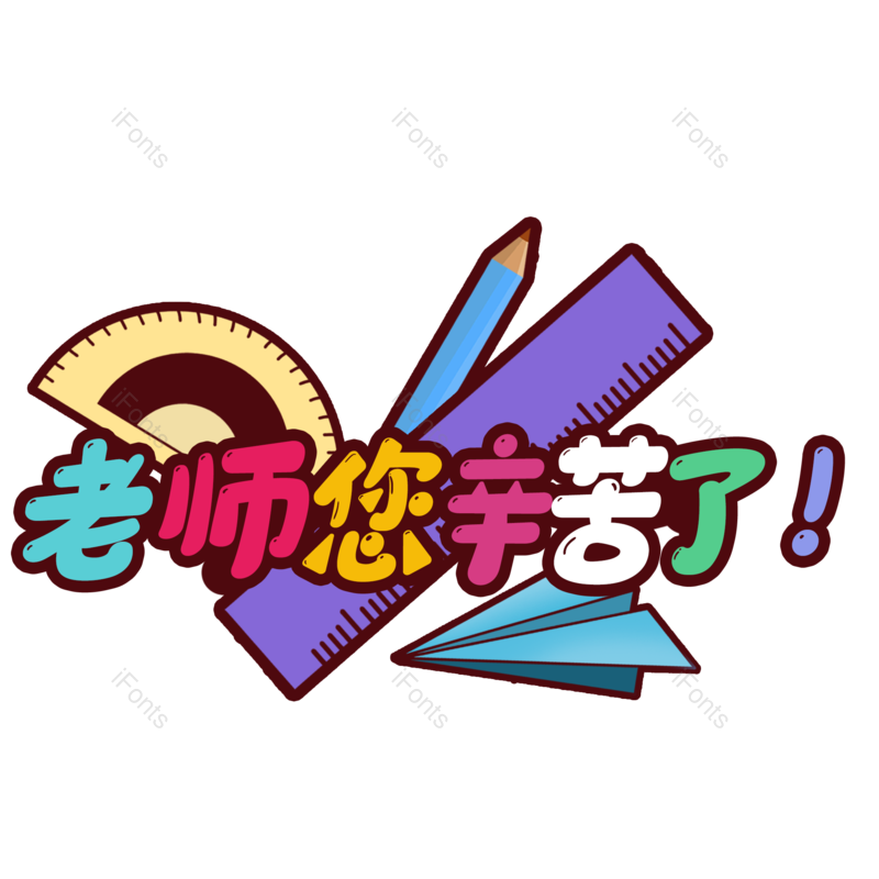 节日图片,快乐元素,老师PNG,免抠素材