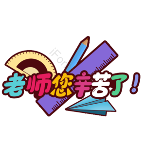 老师 辛苦 节日 快乐 师生