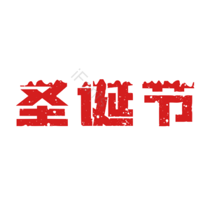 圣诞 节日 快乐 电商 淘宝