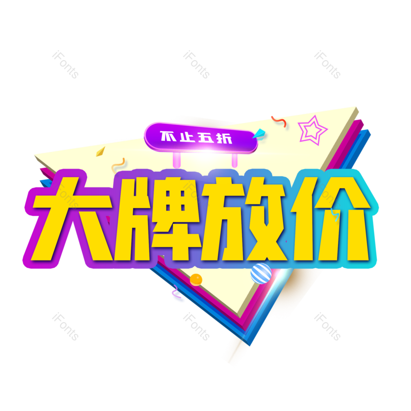 淘宝图片,店庆元素,字体PNG,设计免抠素材