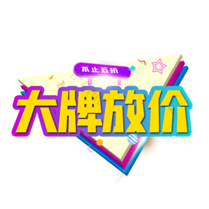 周年 店庆 淘宝 字体 设计