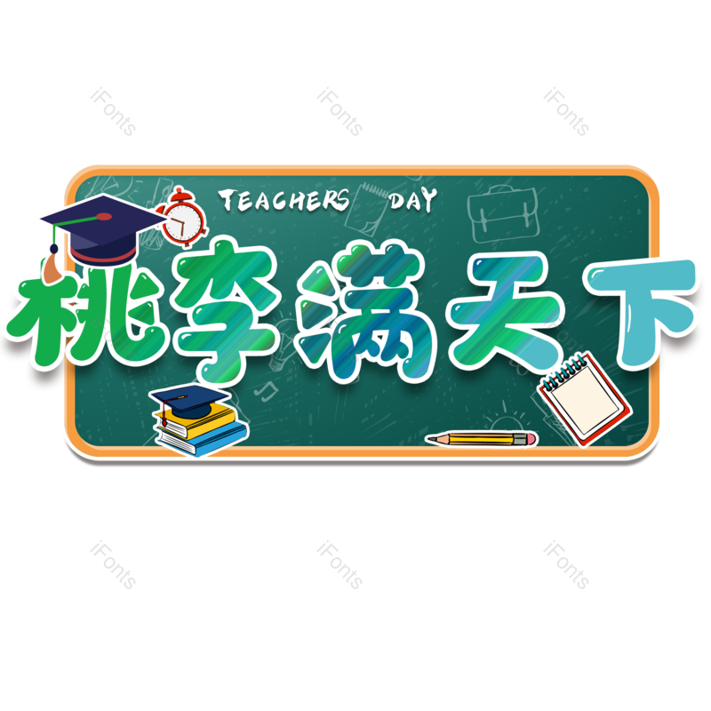 节日图片,快乐元素,老师PNG,免抠素材