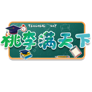 桃李 满天下 老师 节日 快乐