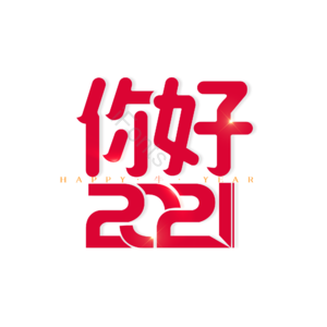 2021 大气 简约 字体设计 你好2021 元旦节 元旦