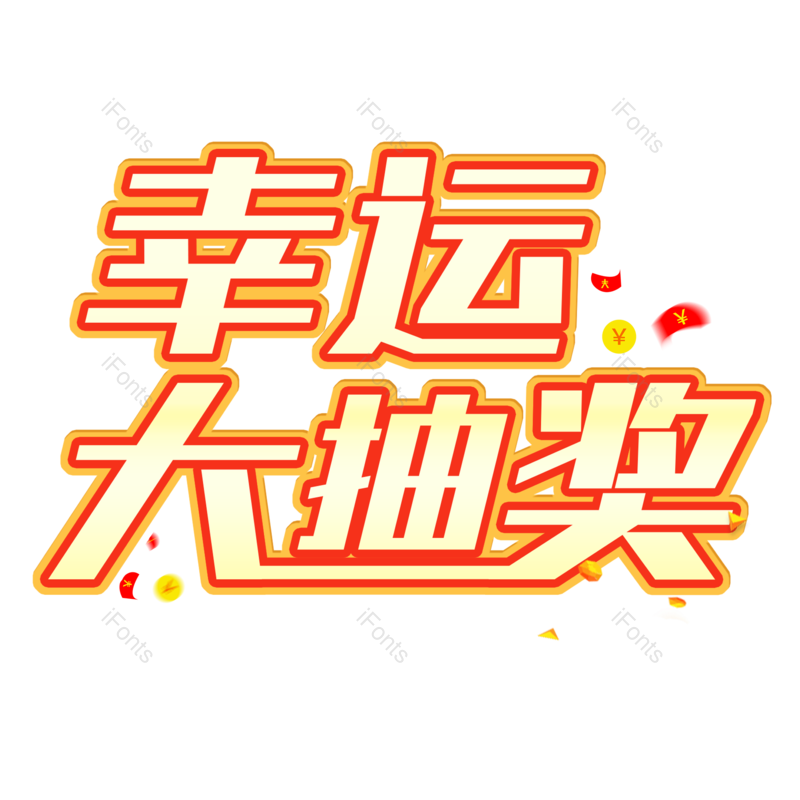 艺术字图片,幸运大抽奖元素,渐变字PNG,标题免抠素材