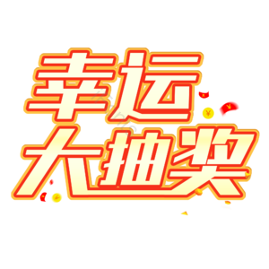 幸运大抽奖 电商促销 标题 渐变字 艺术字