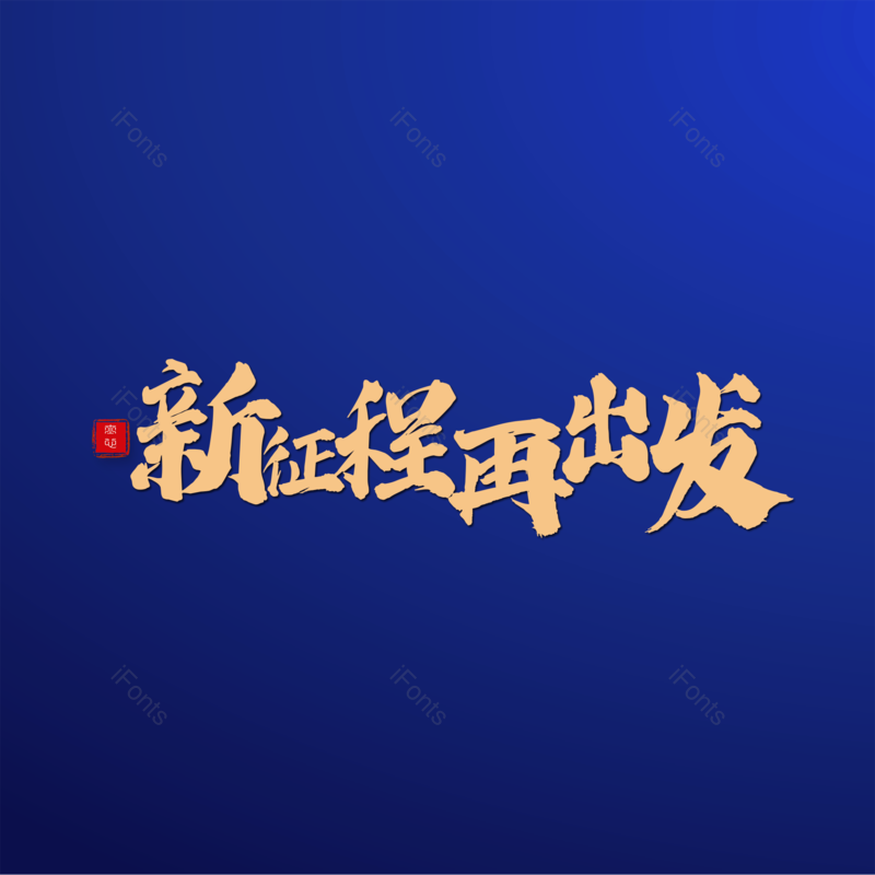 简约图片,大气元素,字体设计PNG,金色字体免抠素材