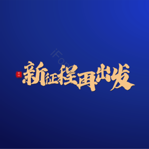 新征途再出发 金色字体 大气 简约 字体设计