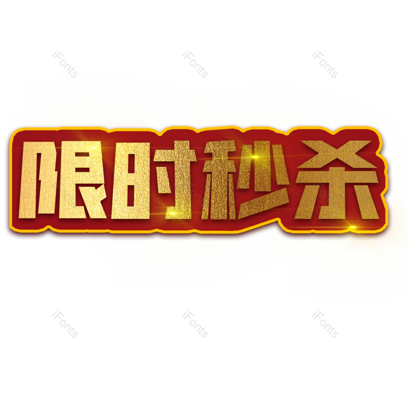 限时图片,秒杀元素,字体PNG,电商免抠素材