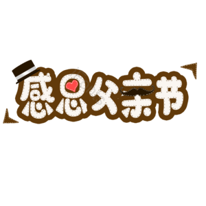 父亲节 快乐 字体 艺术 电商