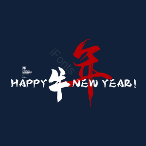 牛年大吉 新年快乐 大气 简约 字体设计 牛 艺术字