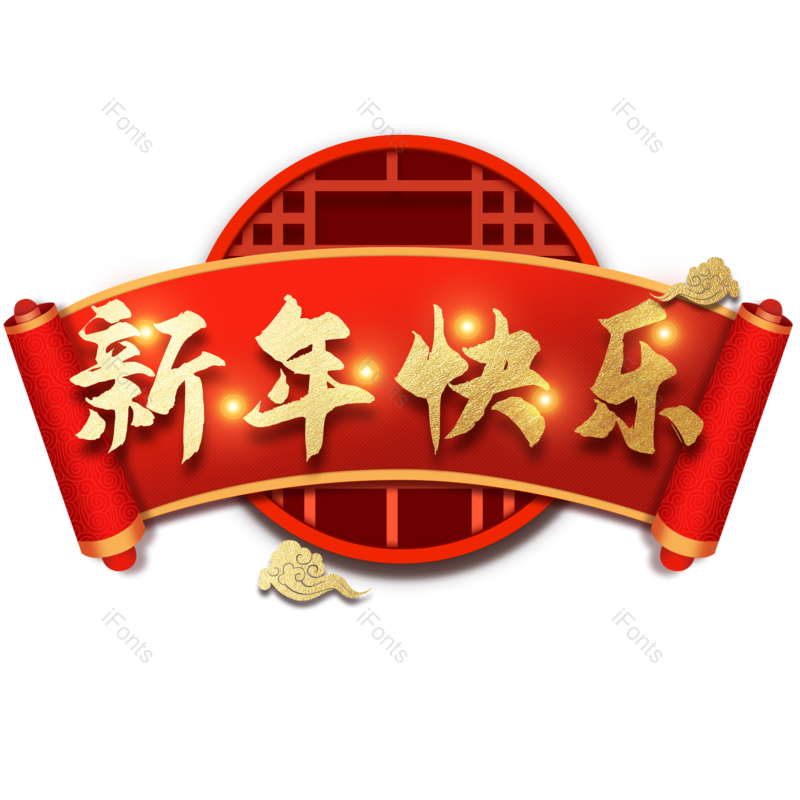 春节图片,过年元素,艺术字体PNG,电商免抠素材
