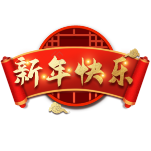 过年 春节 电商 艺术字体 设计 牛年