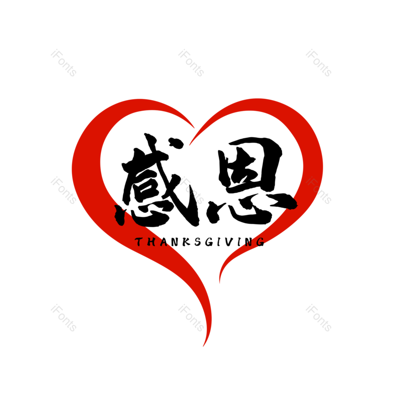 简约图片,感恩节元素,大气PNG,字体设计免抠素材