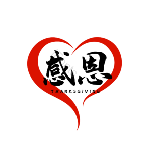 大气 简约 字体设计 感恩节 感恩有你