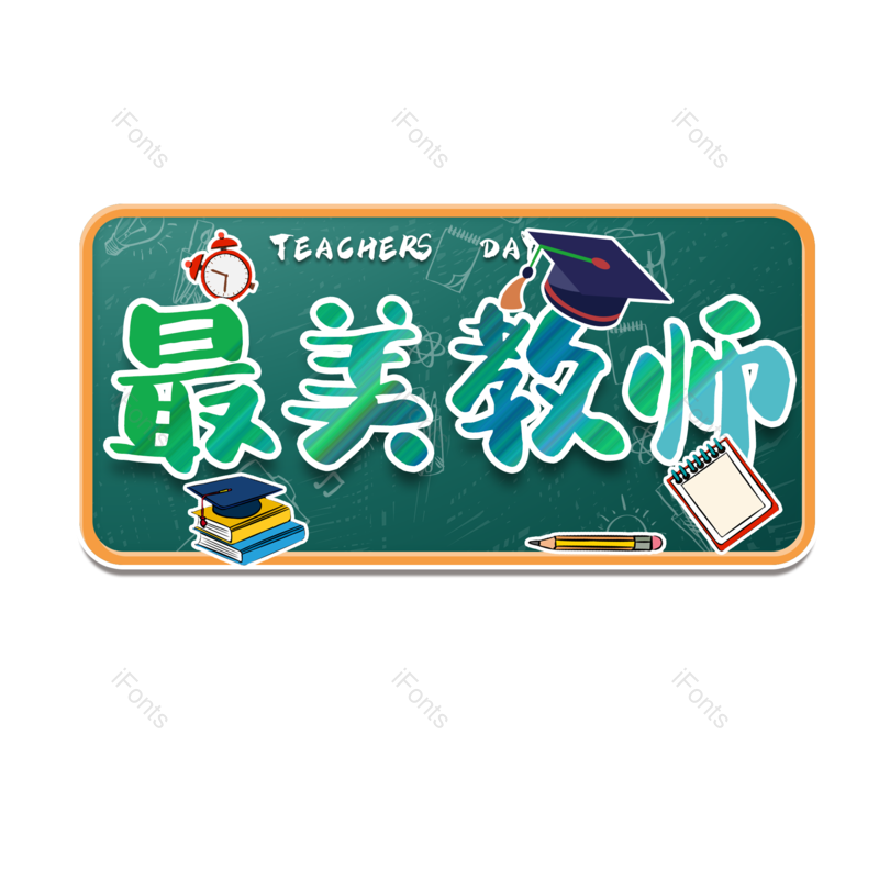 快乐图片,教师元素,字体PNG,设计免抠素材