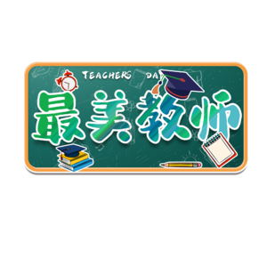 教师 字体 设计 快乐 难忘