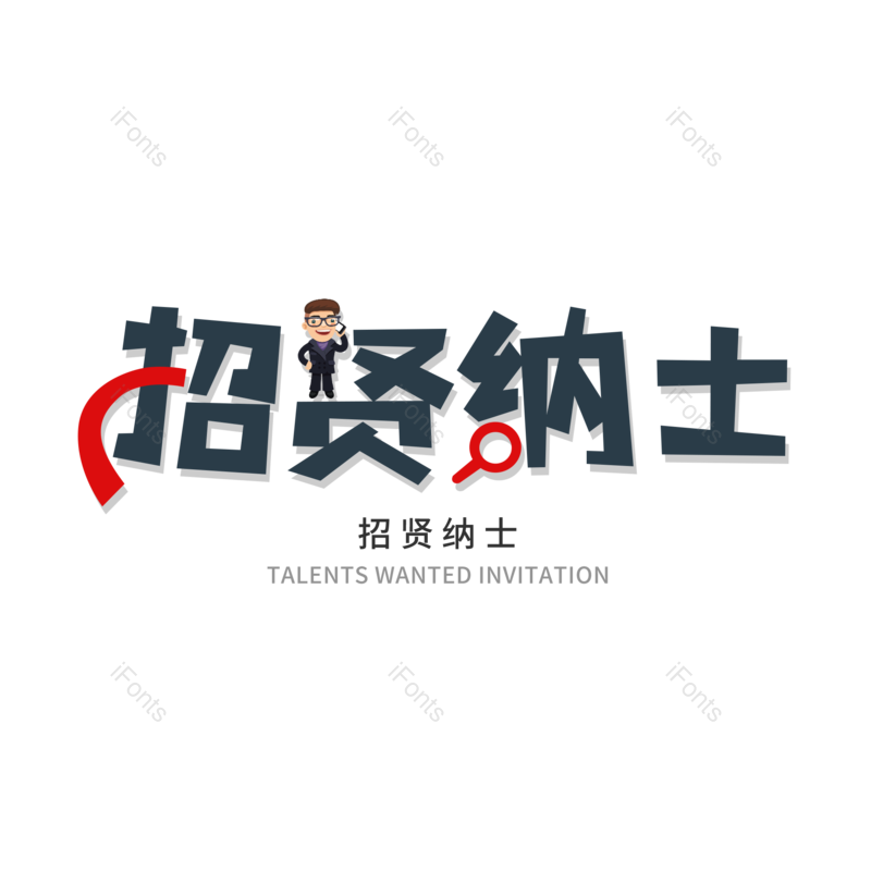 艺术字图片,招聘元素,招聘会PNG,免抠素材