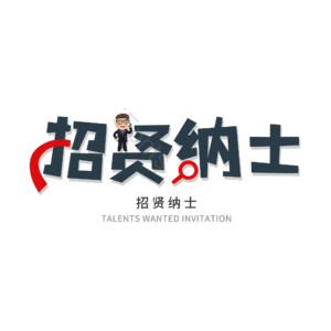 招聘 艺术字 招贤纳士 校园招聘 社会招聘 校招 春招 春季招聘会