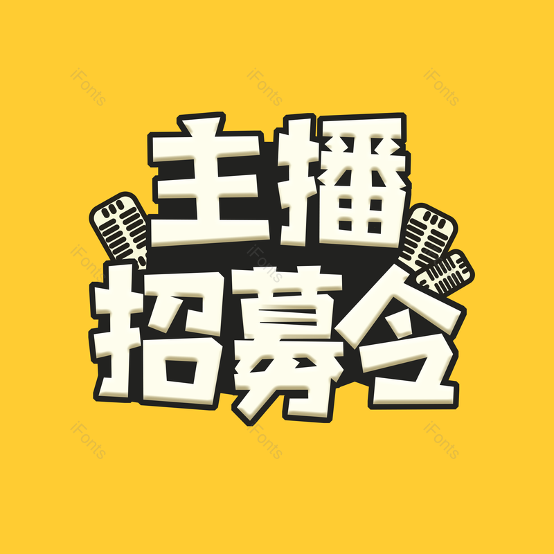 艺术字图片,招聘元素,PNG,免抠素材