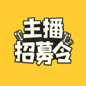 招聘 主播招募令 艺术字